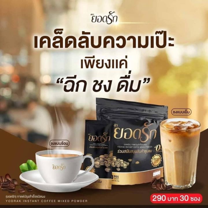 กาแฟยอดรัก-30-ซอง-ของแท้100-ขายดีมาก-ต้องลอง