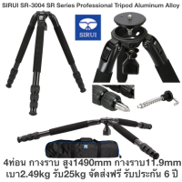 ขาสำหรับถ่ายนก ถ่ายดาว ใช้กับ หัวเขาควาย SIRUI SR-3004 SR Series Professional Tripod Aluminum Alloy 4ท่อน กางราบ สูง1490mm กางราบ11.9mm เบา2.49kg รับ25kg จัดส่งฟรี รับประกัน 6 ปี