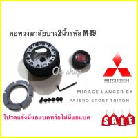 TwS คอสำหรับเปลี่ยนพวงมาลัย M-19 คอบาง คอพวงมาลัยแต่ง มิตซูบิชิ Mirage,Lancer EX,Pajero sport,กระบะไตรตันคุณภาพดี