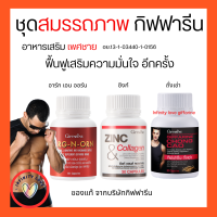 ส่งฟรี อาหารเสริมคุณผู้ชาย สมรรถภาพ กิฟฟารีน MEN SET ถั่งเช่า / อาร์กเอนออร์น /ซิงก์ GIFFARINE