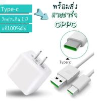 ชุดชาร์จ OPPO สายชาร์จออปโป้ TYPE C VOOC ของแท้ ชาร์จเร็ว รับประกัน 1ปีรองรับรุ่น A52020 A53 A54 A73 A74 A92020 A91 A92 A93 A94 Reno Reno2 Reno2f Reno4 R17