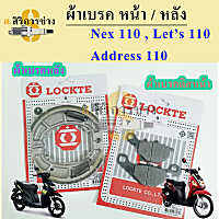 ผ้าเบรคหน้า ผ้าเบรคหลัง ผ้าเบรคดิสหน้า Suzuki Nex 110 Lets 110 Address 110