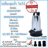 ปั้มจุ่ม DC12V 24V 48V ปั๊มสูบน้ำ ปั๊มแช่ ปั๊มไดโว่ เครื่องสูบน้ำ ท่อน้ำออก 1 นิ้ว 1.5 นิ้ว 2 นิ้ว ปั้มแ มอเตอร์ทองแดง