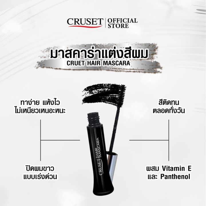 ครูเซ็ท-มาสคาร่าแต่งสีผม-20-มล-cruset-hair-mascara-สีดำ-ปิดผมขาวได้แนบสนิท-ครูเซ็ท-มาสคาร่าปิดผมขาว