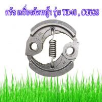 คลัช ผ้าครัชครบชุด เครื่องตัดหญ้า รุ่น TD40 , CG328