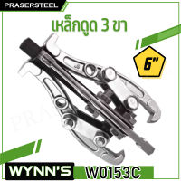 WYNNS ( W0153C ) เหล็กดูด 3 ขาขนาด 6 นิ้ว (สินค้าพร้อมจัดส่งทันที) รุ่นนิยม!! ของแท้ 100% การันตี คุณภาพอย่างด