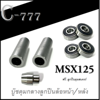 ชุดบูชดุมกลางล้อหน้าหลังMSX125msxบูชดุมกลางหน้า+หลัง(ลูกปืนหน้าหลัง) ใส่เอ็มเอสเอ็ก125ชุดดุมกลางลูกปืนHONDAMSX125พร้อมส่ง