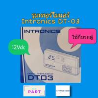 ชุดควบคุมอุณหภูมิแอร์ รูมเทอร์โม แอร์ DT-03 12VDC สำหรับรถตู้ หรือ รถยนต์ทั่วไปโดยเฉพาะ