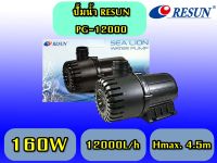 ปั๊มน้ำ RESUN PG-12000ปั๊มน้ำตู้ปลา บ่อปลา ทำระบบกรอง หมุนเวียนน้ำ ทำน้ำพุ น้ำตก ต่อหัวเจ็ต