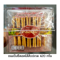 ขนมปังชีสเชคไส้สับปะรด  420 กรัม กรอบ อร่อย ของฝาก ของขวัญ  อาหารว่าง