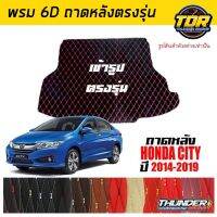 ถาดหลัง พรมตรงรุ่น VIP 6D ตรงรุ่น สำหรับ HONDA CITY ปี 2014-2019 ดีไซน์สวยงามหรูหลากสี มีลายให้เลือก??