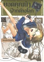 ยอดคุณน้าจากต่างโลก เล่ม 4 (Mg)