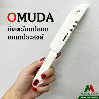 Megapro - โอมูดะ OMUDA มีดปอกผลไม้ มีดอเนกประสงค์ พร้อมปลอก