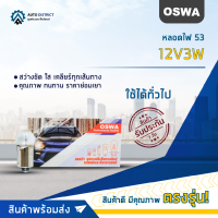 ?OSWA หลอดไฟ 53 12V3W จำนวน 1 กล่อง 10 ดวง?