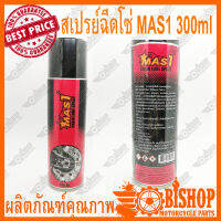 สเปรย์ฉีดโซ่ MAS1 300ML สเปรย์หล่อลื่นโซ่ สามารถุใช้หล่อลื่นโซ่ได้ทุกชนิด