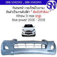 กันชนหน้า Allnew D-max blue power 4WD 2016 - 2018 ของใหม่ โรงงาน งานดิบ ต้องไปทำสีเอง ออนิว ดีแม็ก บลูพาวเวอร์ ตัวสูง ยกสูง