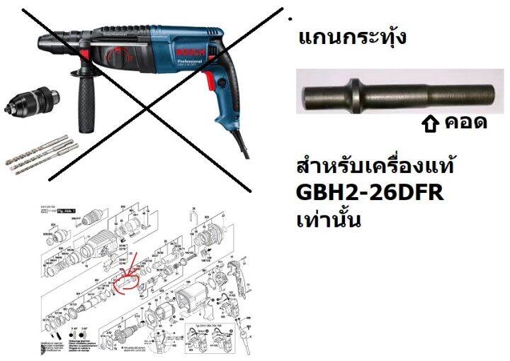 2-26DFR#28 แกนกระแทก สว่านโรตารี่ Bosch (เครื่องแท้) รุ่น GBH 2-26 DFR ...
