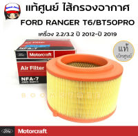 #FORD MOTORCRAFT กรองอากาศ ไส้กรองอากาศ FORD RANGER T6/BT50PRO แท้/ศูนย์ เครื่อง2.2/3.2 ปี2012-ปี2019 รหัสสินค้าJ2MZ9601C/AB399601AB