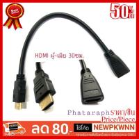 ✨✨#BEST SELLER สายCable HDMI ผู้-เมีย ยาว 30เซนติเมตร ##ที่ชาร์จ หูฟัง เคส Airpodss ลำโพง Wireless Bluetooth คอมพิวเตอร์ โทรศัพท์ USB ปลั๊ก เมาท์ HDMI สายคอมพิวเตอร์