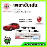 NKN เพลาขับเส้น MAZDA3 BL เครื่อง 1.6 / 2.0 ปี 10-14 อะไหล่ใหม่ แท้ญี่ปุ่น รับประกัน 1ปี