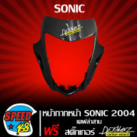 หน้ากากหน้า SONIC 2004 โซนิค ใหม่ เคฟล่าลายสาน  + สติ๊กเกอร์ 3M DEKVANZ 1 อัน