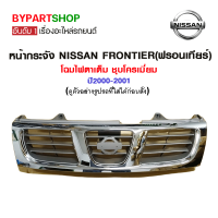 หน้ากระจัง NISSAN FRONTIER(ฟรอนเทียร์) โฉมไฟตาเต็ม ชุบโครเมี่ยม ปี2000-2001