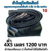 ผ้าใบผ้าเต็นท์ เคลือบเงา2ชั้น ขนาดคลุมรถกระบะ  4X 5 เมตร  1200 บาท