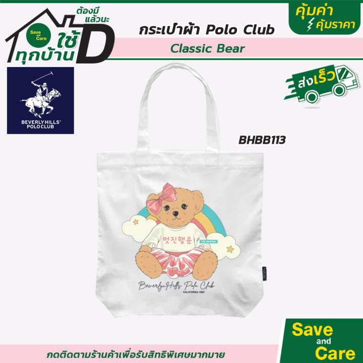 beverly-hills-polo-club-กระเป๋าผ้าแคนวาส-กระเป๋าผ้าโปโล-ของแท้-ลายน้องหมี-saveandcare-คุ้มค่าคุ้มราคา