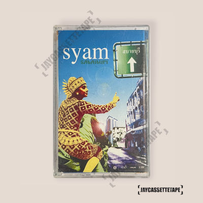 เทปเพลง เทปคาสเซ็ต เทปคาสเซ็ท Cassette Tape เทปเพลงไทย Syam (ไซแอม) อัลบั้ม :  สบายบุรี