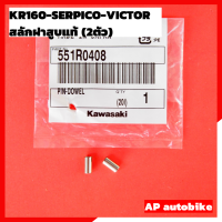 สลักฝาสูบแท้(2ตัว) KR150 SERPICO VICTOR สลักฝาสูบแท้ สลักฝาสูบเคอา สลักฝาสูบkr สลักฝาสูบเซอ สลักฝาเสื้อสูบเคอา สลักฝาเสื้อเคอา สลักฝาเสื้อkr สลักู