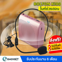 Rolton K100 ลำโพงพกพา เครื่องขยายเสียง ไมค์ช่วยสอน ไมค์ไกด์ โทรโข่ง อาจารย์ ไกด์ มัคคุเทศก์ ลำโพง (มี2สี) By Egadgetthailand