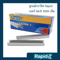 ลูกแม็ก ราปิด Rapid เบอร์ 66/8 (4 กล่อง) ลวดเย็บ ลูกแม๊กไฟฟ้า ลวดเย็บกระดาษไฟฟ้า ลวดเย็บแม็กซ์ไฟฟ้า ลวดแข็งผลิตจากเหล็กแท้ แข็งกว่าลวดทั่วไป เย็บเข้าได้ทุกแผ่น ไม่เสียเวลา ไม่เปลืองลวด เคลือบสารต้านสนิม 5000 ตัว ใช้กับแม๊กไฟฟ้า Rapid รุ่นR106 คุณภาพสวีเดน