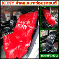 KONY ผ้าคลุมเบาะรถยนต์ ผ้าคลุมเบาะซ่อมรถยนต์ (ราคาต่อ 1 ผืน) KN-CM212