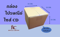 15x15x15 ไซส์ CD  กล่องไปรษณี ( 1มัด / 20ใบ )