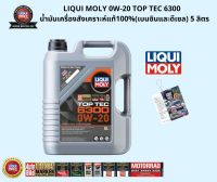 น้ำมันเครื่อง Liqui Moly 0w-20 Top Tec 6300 (5 ลิตร)