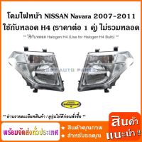 (ราคาต่อ 1 คู่ L+R) โคมไฟหน้า ใช้กับหลอด H4 นิสสัน NISSAN / Navara 2007 - 2011  ใช้กับหลอด Halogen H4 / Headlamp (ราคาต่อ 1 คู่) ไม่รวมหลอด