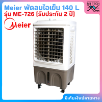 Meier พัดลมไอเย็น 140L รุ่น ME-726 แรงลม 25000M 3/h [ประกัน 2 ปี]