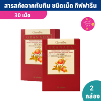 ทับทิมสกัด ชนิดเม็ด กิฟฟารีน Giffarine Granada (30 เม็ด X 2กล่อง) สารสกัดจากทับทิม ทับทิมเม็ด กิฟฟารีน