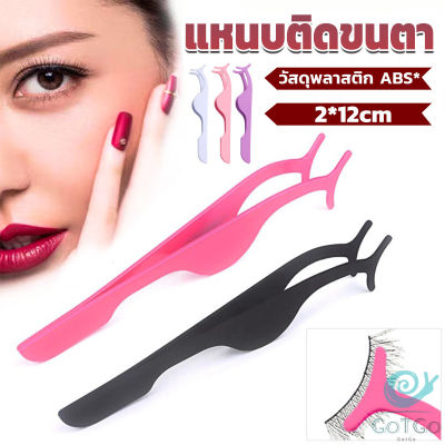 GotGo แหนบติดขนตาปลอม เครื่องมือเสริมความงาม False eyelash curler