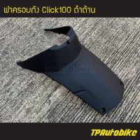 ฝาครอบถัง Click110 คลิก110 คาร์บู ดำด้าน  /เฟรมรถ กรอบรถ ชุดสี