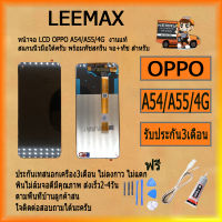 หน้าจอ LCD OPPO A54 4G A55 4G LCD Display พร้อมทัชสกรีน จอ+ทัช สำหรับ  OPPO A54  LCD  ไขควง+กาว+สายUSB