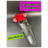 ไฟท้ายติดบังโคลนหลัง Wave100S 2005 พร้อมหลอดไฟท้าย+ขั้วสายไฟครบชุด