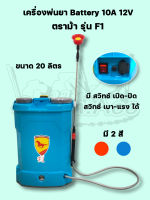 เครื่องพ่นยา F1 ตราม้า 16,20ลิตร (แบบ Battery 10A 12V)