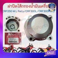 ฝาปิดไส้กรองน้ำมันเครื่อง  CRF250 M L Rally/CRF300L/CRF300Rally