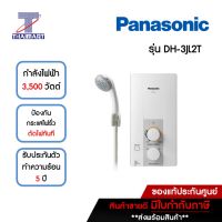 PANASONIC เครื่องทำน้ำอุ่น 3500 วัตต์ Panasonic DH-3JL2T | ไทยมาร์ท THAIMART