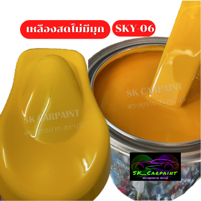 สีพ่นรถยนต์2K เหลืองสดไม่มีมุก (SKY-06) สีเหลือง สีพ่นรถมอเตอร์ไซค์ สีพ่นรถบรรทุก รถสิบล้อ สีพ่นรถไถ สีพ่นรถเทรลเลอร์(รองพื้นด้วยสีขาว)