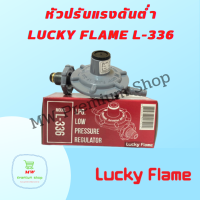 หัวปรับแรงดันต่ำ Lucky Flame รุ่น L-336 ลักกี้เฟลม หัวปรับแก๊ส หัวเตา