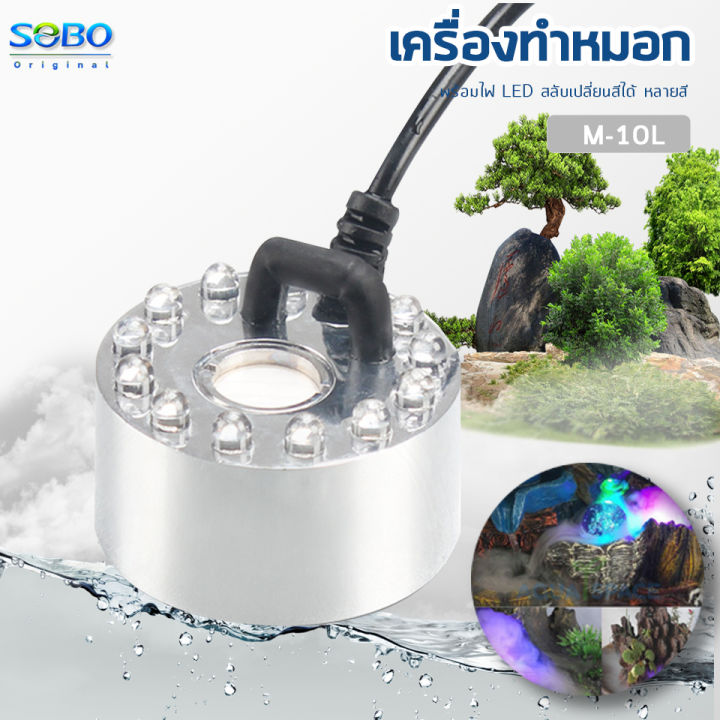 เครื่องทำหมอก-เครื่องทำควันตู้ปลา-ตัวทำควัน-ดรายไอซ์-dry-ice-sobo-m-10l-m-12l