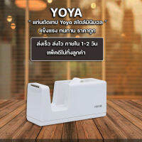 แท่นตัดเทป ที่ตัดเทป สีขาว แบบ มินิมอล Yoya รุ่น YD-100