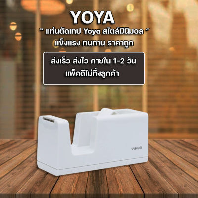 ส่งฟรี !! ** แท่นตัดเทป ที่ตัดเทป สีขาว แบบ มินิมอล Yoya รุ่น YD-100